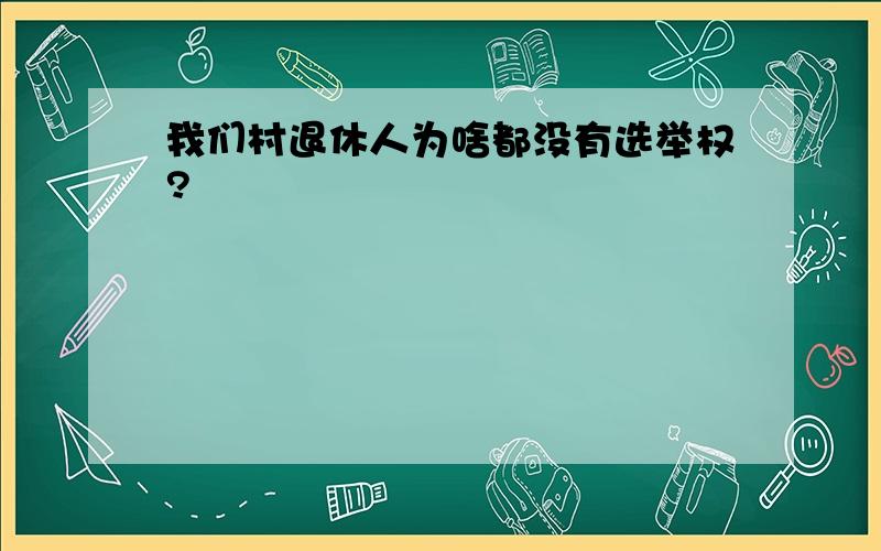 我们村退休人为啥都没有选举权?