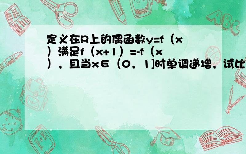 定义在R上的偶函数y=f（x）满足f（x+1）=-f（x），且当x∈（0，1]时单调递增，试比较f(13)，f(52)，