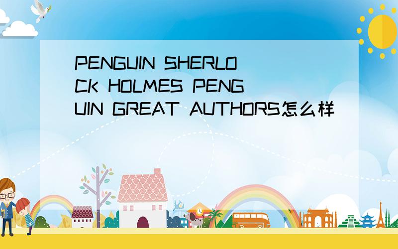 PENGUIN SHERLOCK HOLMES PENGUIN GREAT AUTHORS怎么样