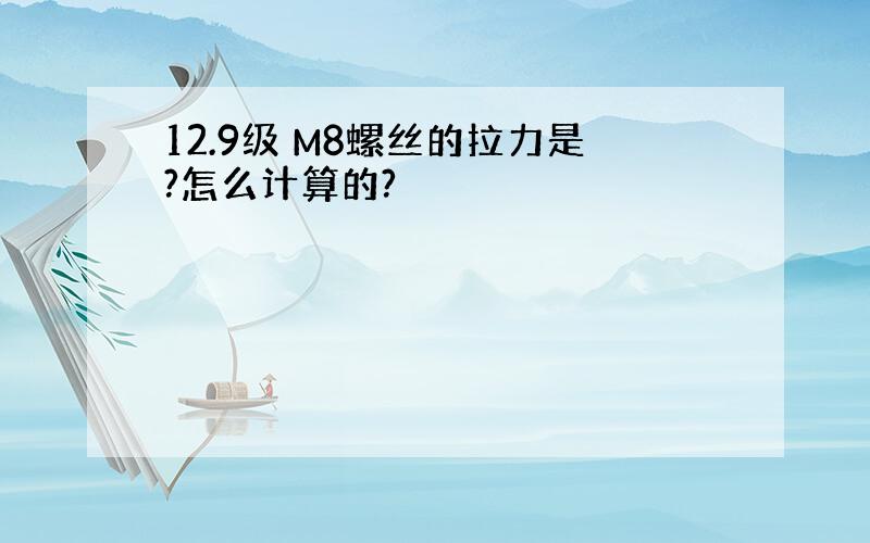 12.9级 M8螺丝的拉力是?怎么计算的?