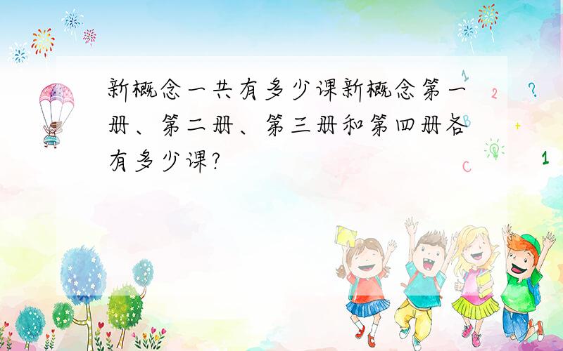 新概念一共有多少课新概念第一册、第二册、第三册和第四册各有多少课?