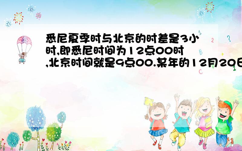 悉尼夏季时与北京的时差是3小时,即悉尼时间为12点00时,北京时间就是9点00.某年的12月20日,