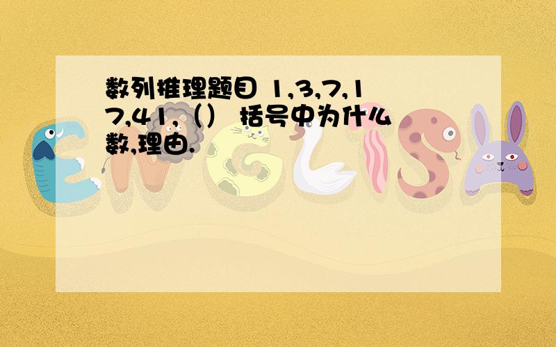 数列推理题目 1,3,7,17,41,（） 括号中为什么数,理由.