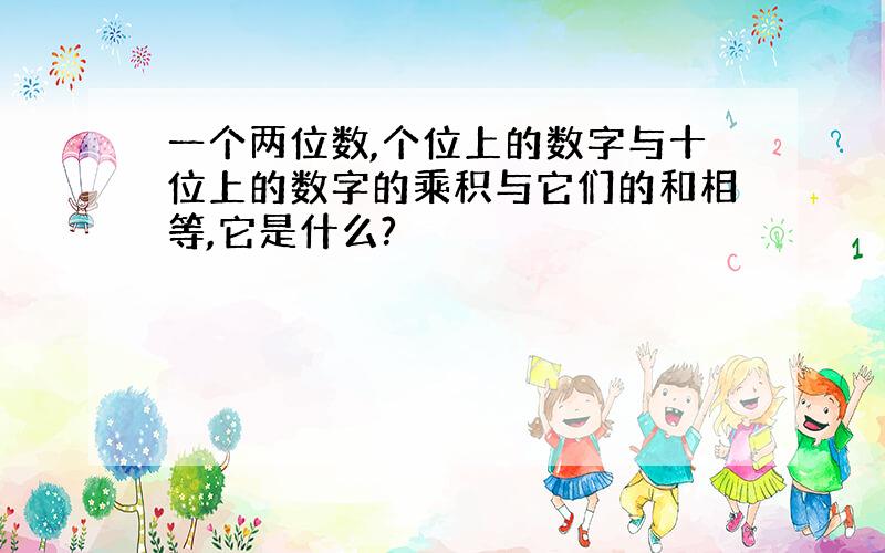 一个两位数,个位上的数字与十位上的数字的乘积与它们的和相等,它是什么?