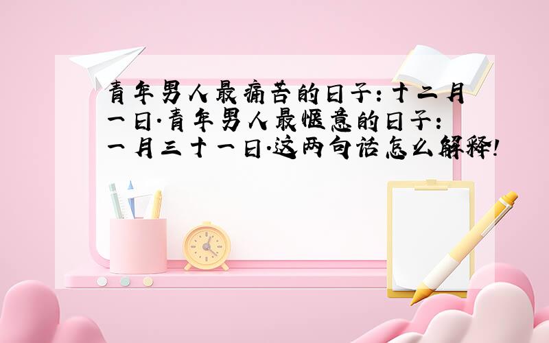 青年男人最痛苦的日子：十二月一日.青年男人最惬意的日子：一月三十一日.这两句话怎么解释!