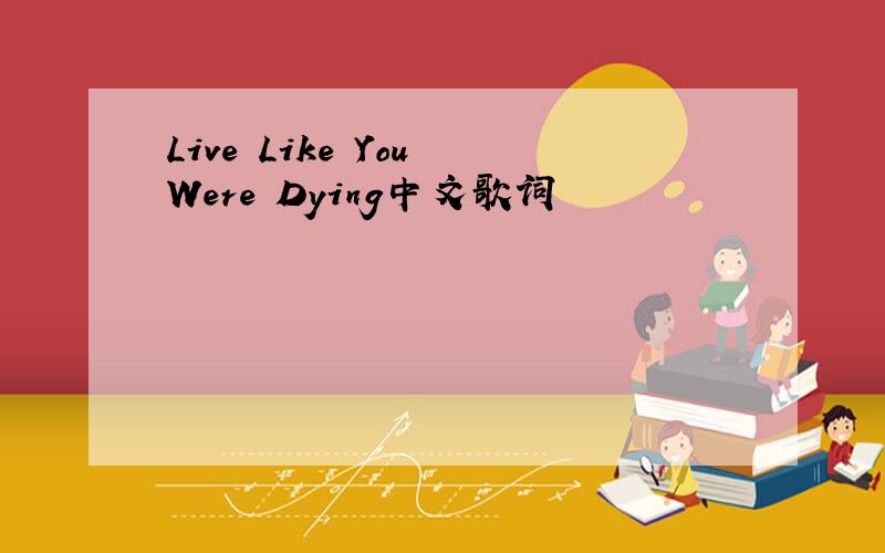 Live Like You Were Dying中文歌词