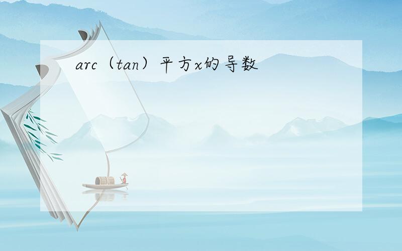 arc（tan）平方x的导数