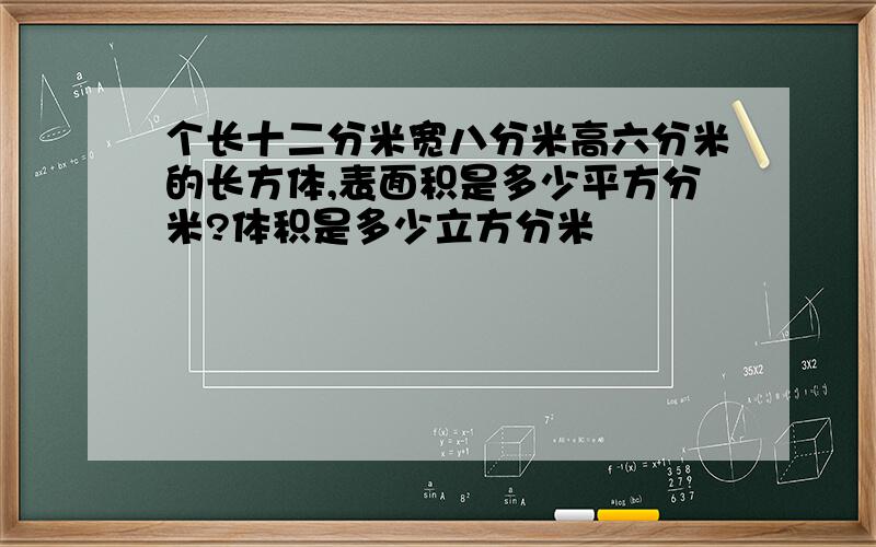 个长十二分米宽八分米高六分米的长方体,表面积是多少平方分米?体积是多少立方分米