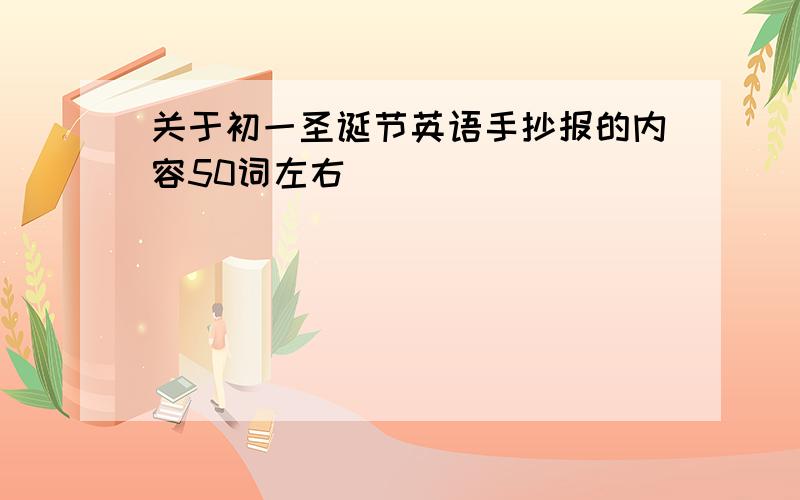 关于初一圣诞节英语手抄报的内容50词左右