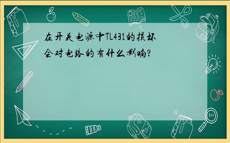 在开关电源中TL431的损坏会对电路的有什么影响?