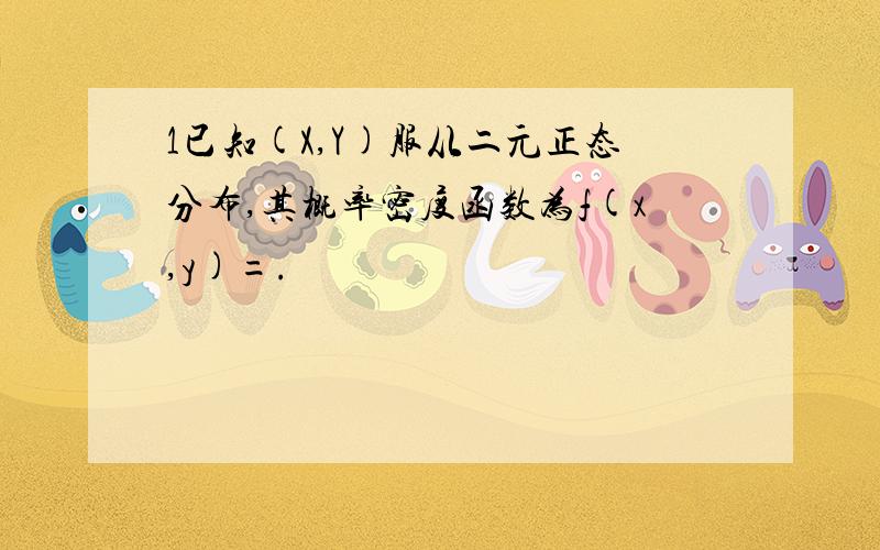 1已知(X,Y)服从二元正态分布,其概率密度函数为f(x,y)=.