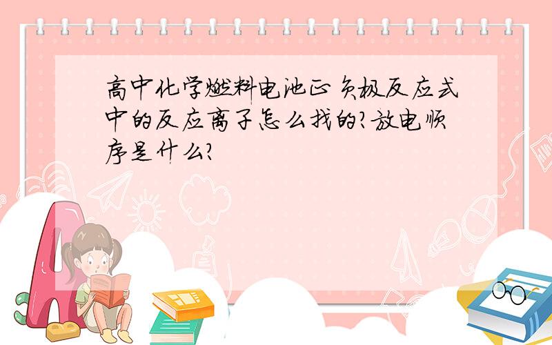 高中化学燃料电池正负极反应式中的反应离子怎么找的?放电顺序是什么?