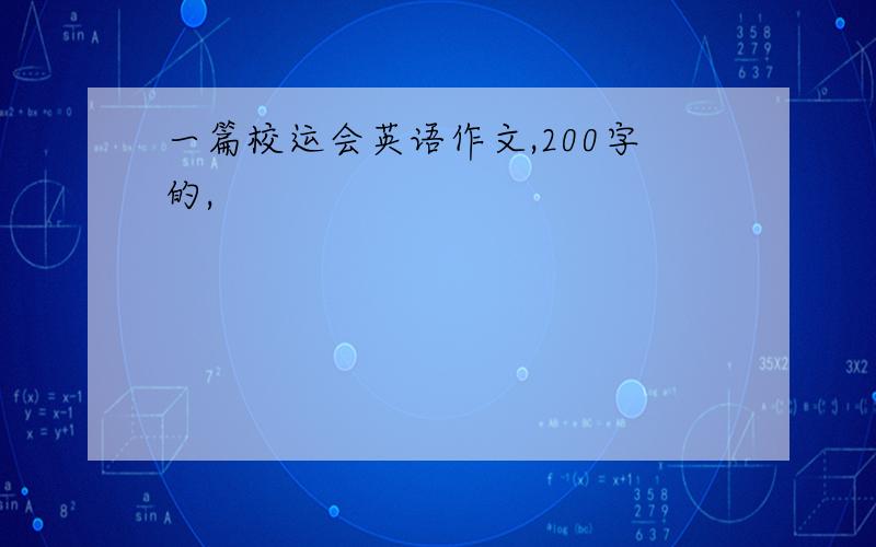 一篇校运会英语作文,200字的,