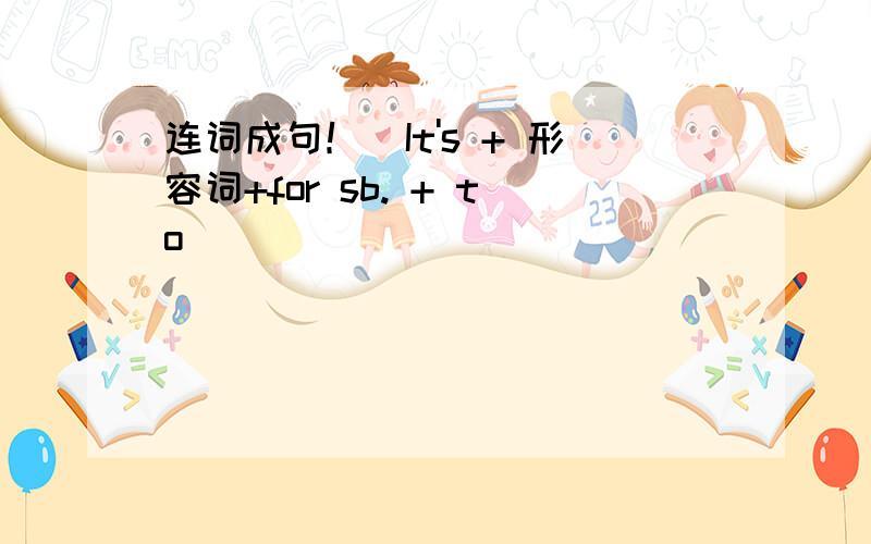 连词成句！(It's + 形容词+for sb. + to