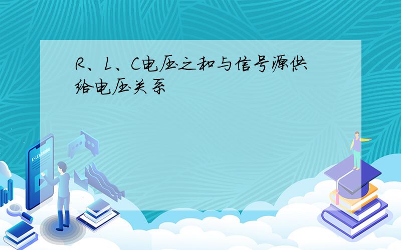 R、L、C电压之和与信号源供给电压关系