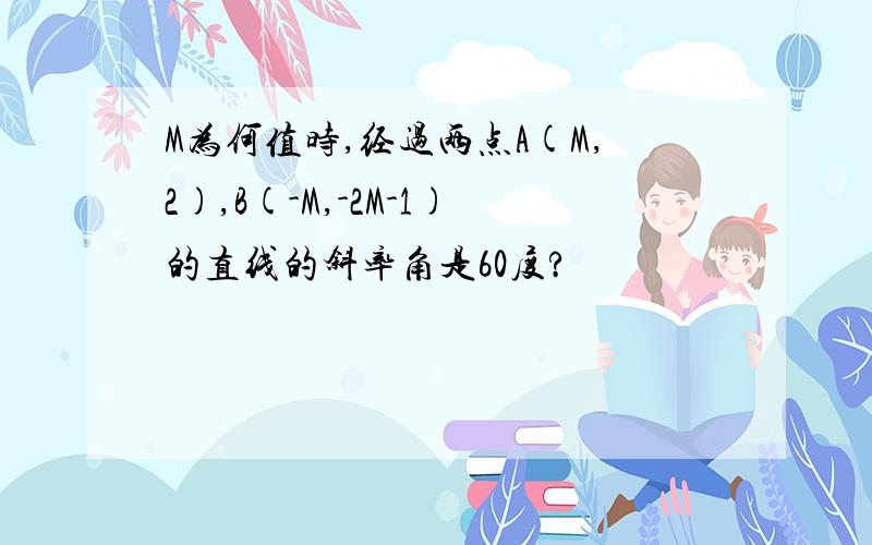 M为何值时,经过两点A(M,2),B(-M,-2M-1)的直线的斜率角是60度?