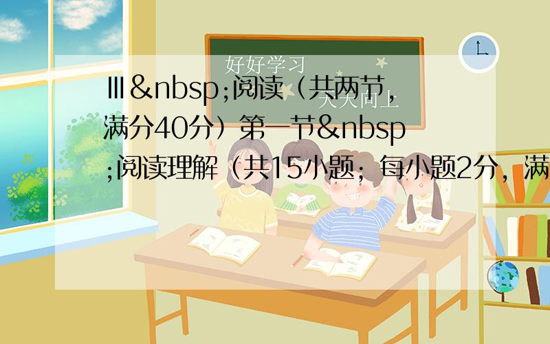 Ⅲ 阅读（共两节，满分40分）第一节 阅读理解（共15小题；每小题2分，满分30分）阅读下列短文，从