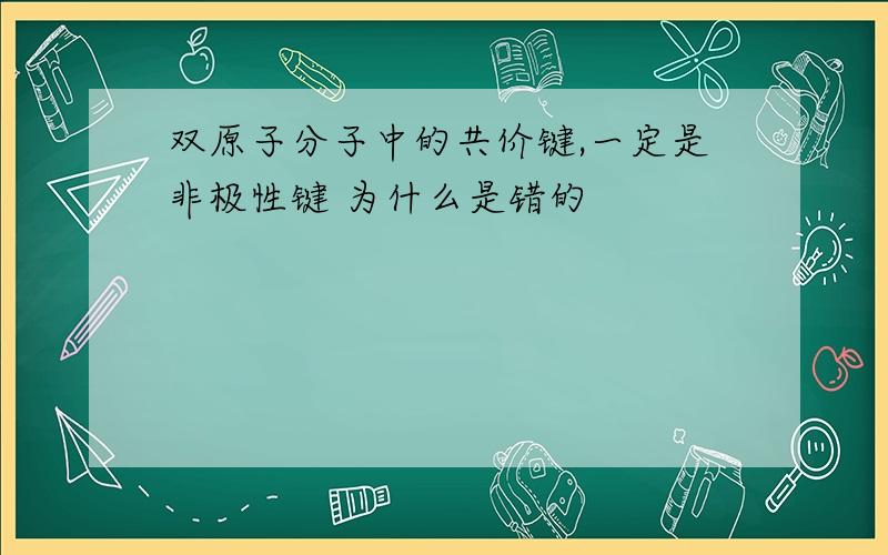 双原子分子中的共价键,一定是非极性键 为什么是错的