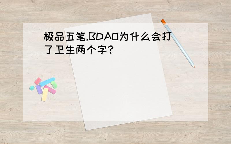 极品五笔,BDAO为什么会打了卫生两个字?