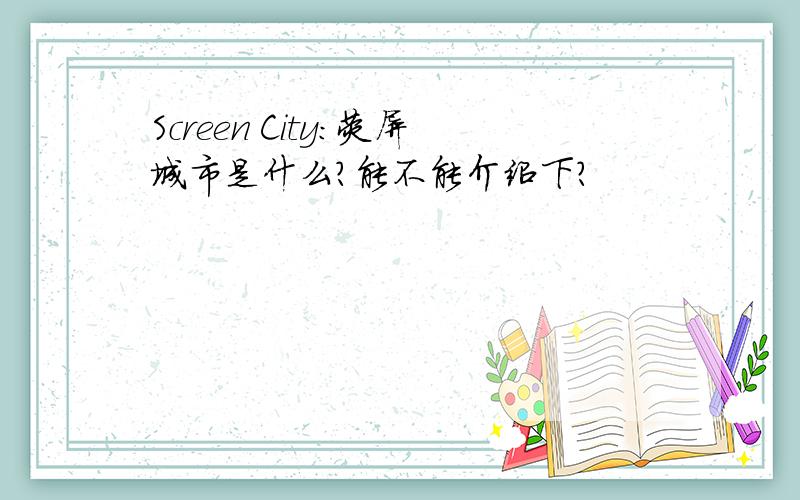 Screen City:荧屏城市是什么?能不能介绍下?