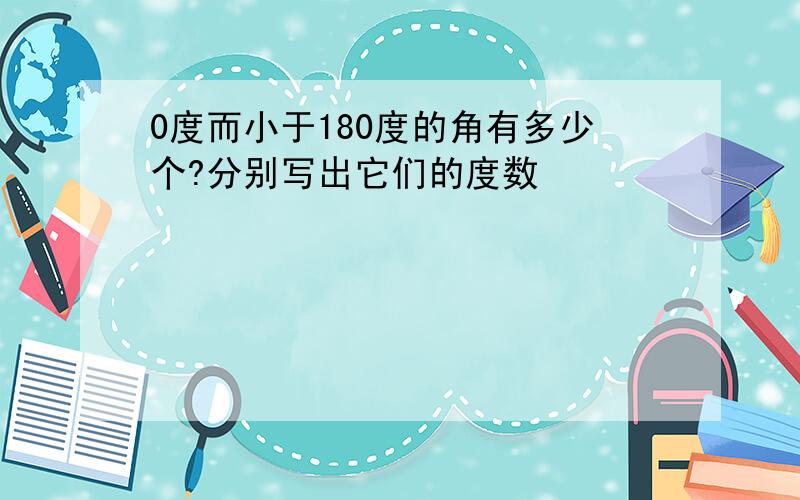 0度而小于180度的角有多少个?分别写出它们的度数