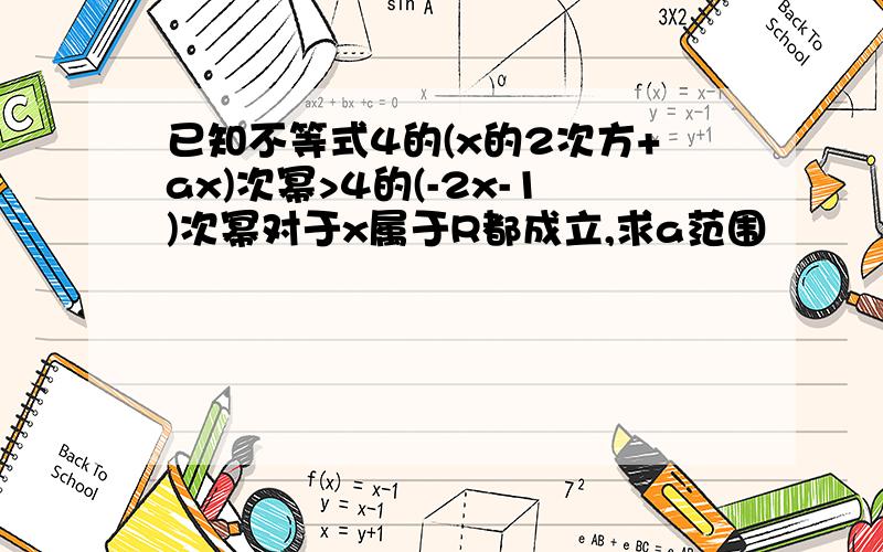 已知不等式4的(x的2次方+ax)次幂>4的(-2x-1)次幂对于x属于R都成立,求a范围