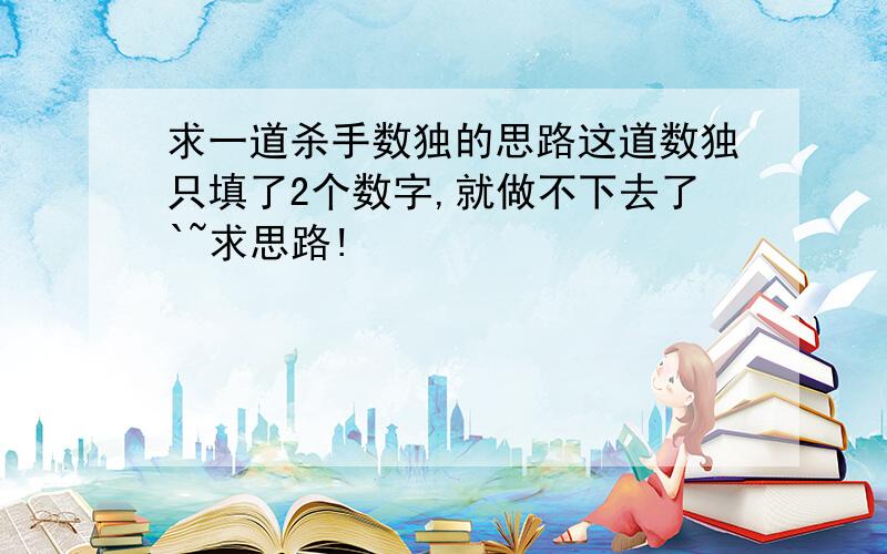 求一道杀手数独的思路这道数独只填了2个数字,就做不下去了`~求思路!