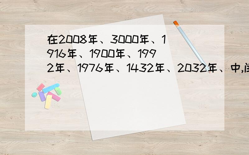 在2008年、3000年、1916年、1900年、1992年、1976年、1432年、2032年、中,闰年（）平年（）