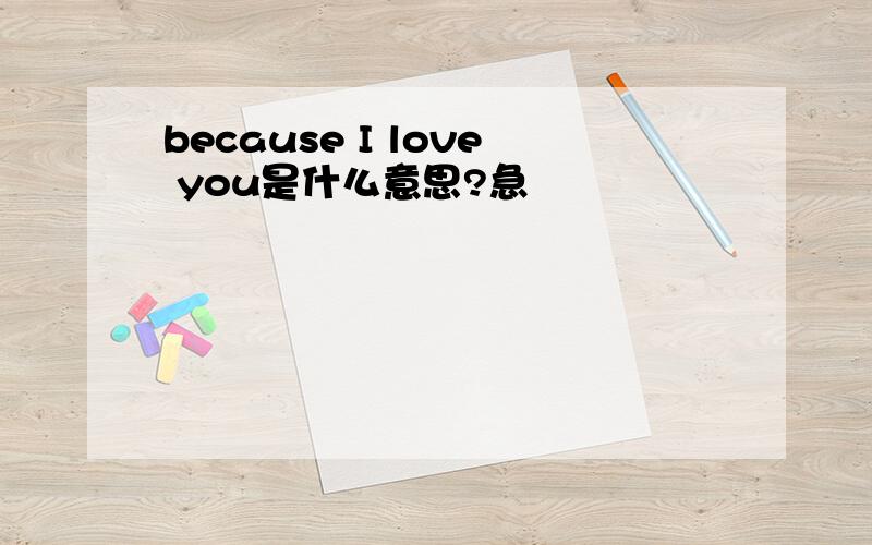 because I love you是什么意思?急