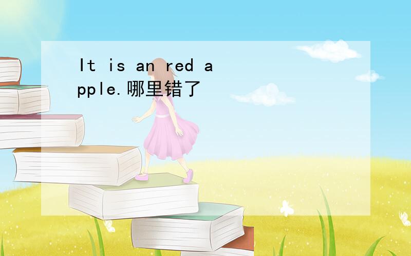 It is an red apple.哪里错了