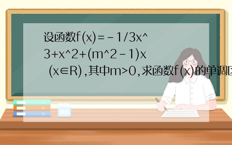 设函数f(x)=-1/3x^3+x^2+(m^2-1)x (x∈R),其中m>0,求函数f(x)的单调区间 定义法 不用