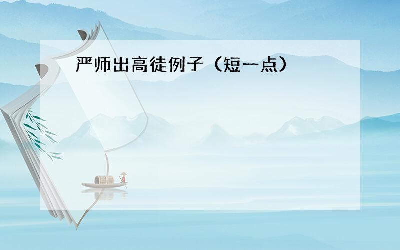 严师出高徒例子（短一点）