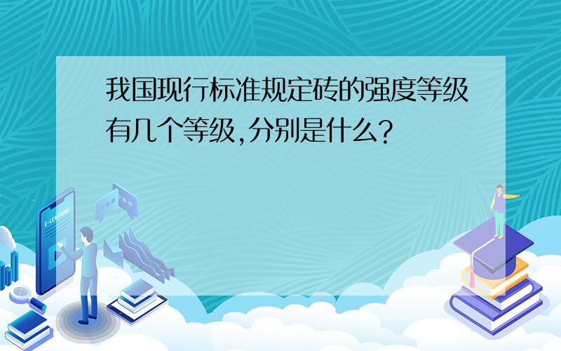 我国现行标准规定砖的强度等级有几个等级,分别是什么?