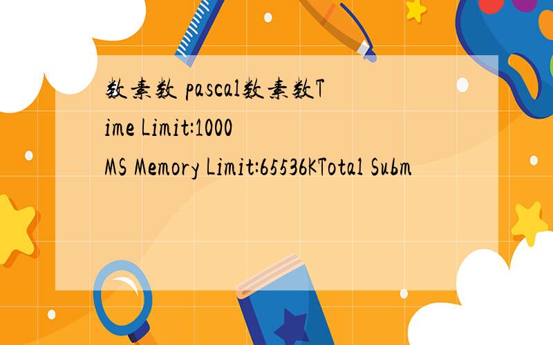 数素数 pascal数素数Time Limit:1000MS Memory Limit:65536KTotal Subm