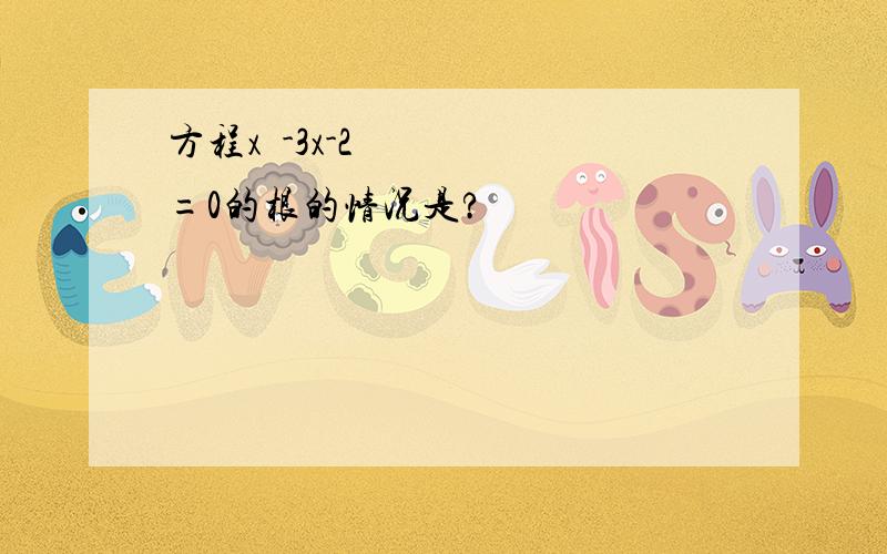 方程x²-3x-2=0的根的情况是?