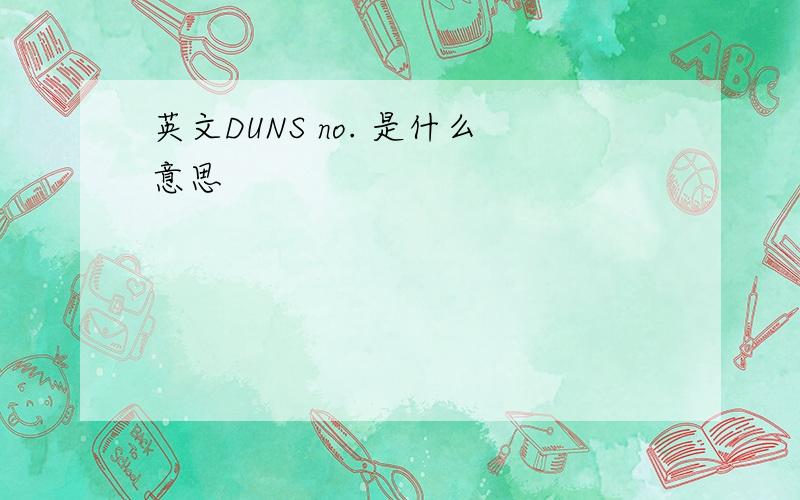 英文DUNS no. 是什么意思