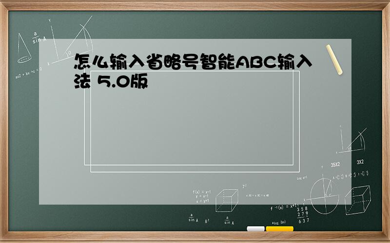 怎么输入省略号智能ABC输入法 5.0版