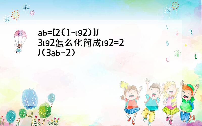 ab=[2(1-lg2)]/3lg2怎么化简成lg2=2/(3ab+2)