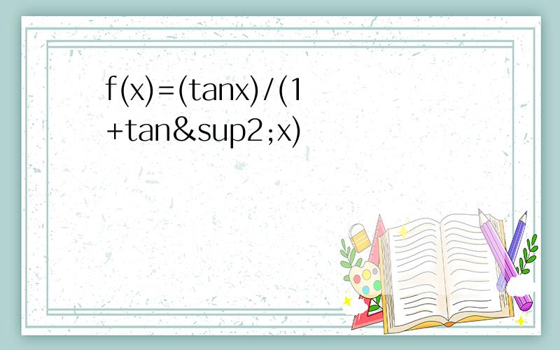 f(x)=(tanx)/(1+tan²x)