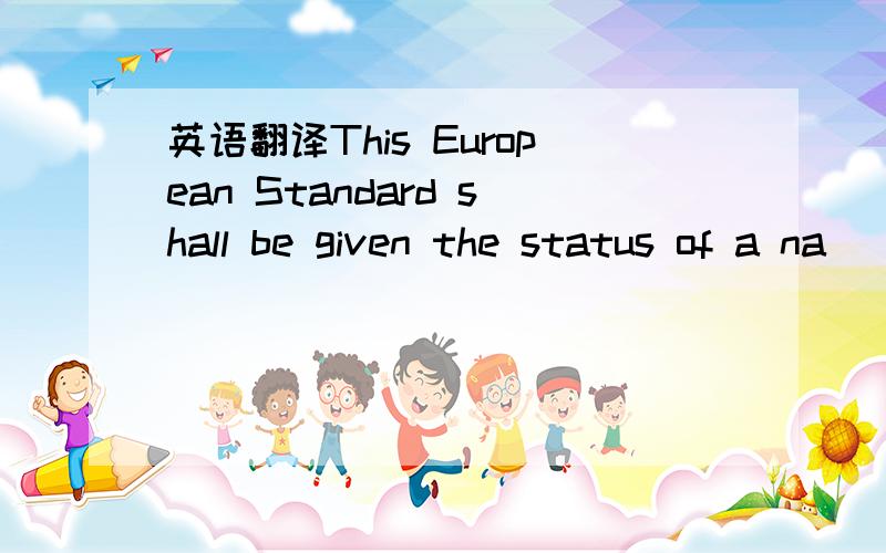 英语翻译This European Standard shall be given the status of a na