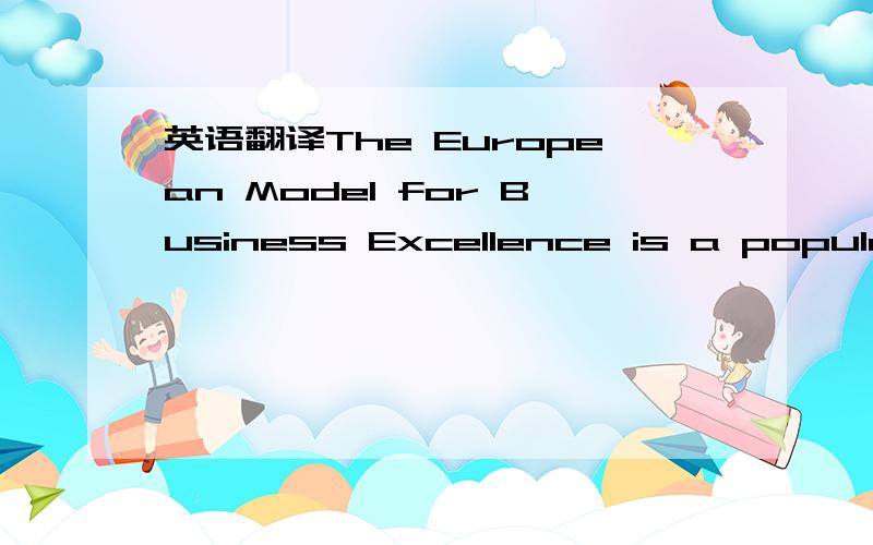 英语翻译The European Model for Business Excellence is a popular