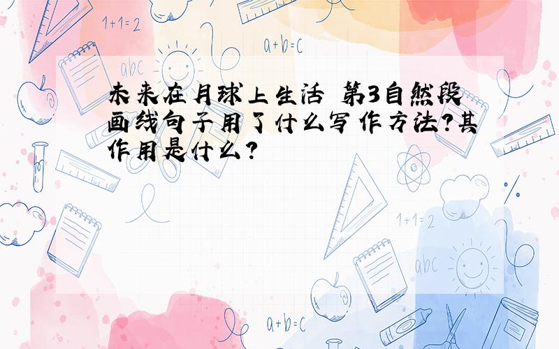 未来在月球上生活 第3自然段画线句子用了什么写作方法?其作用是什么?