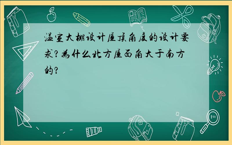 温室大棚设计屋顶角度的设计要求?为什么北方屋面角大于南方的?