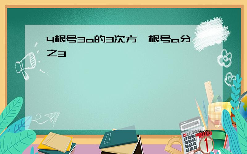 4根号3a的3次方÷根号a分之3