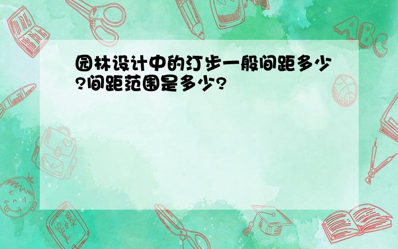 园林设计中的汀步一般间距多少?间距范围是多少?