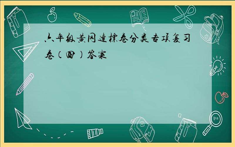 六年级黄冈达标卷分类专项复习卷（四）答案