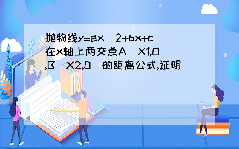 抛物线y=ax^2+bx+c在x轴上两交点A(X1,O),B(X2,0)的距离公式,证明