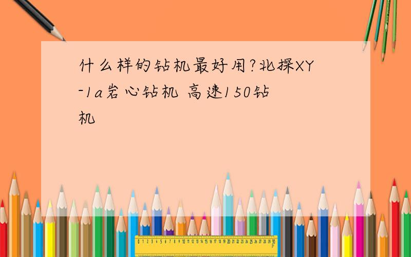 什么样的钻机最好用?北探XY-1a岩心钻机 高速150钻机