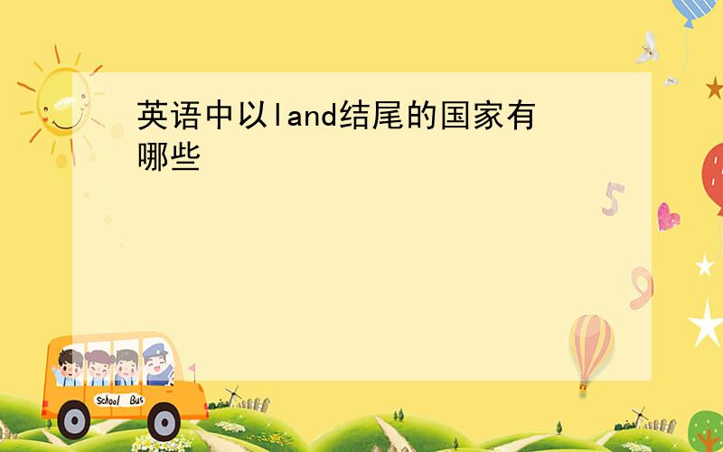 英语中以land结尾的国家有哪些