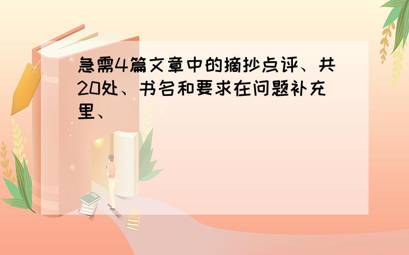 急需4篇文章中的摘抄点评、共20处、书名和要求在问题补充里、